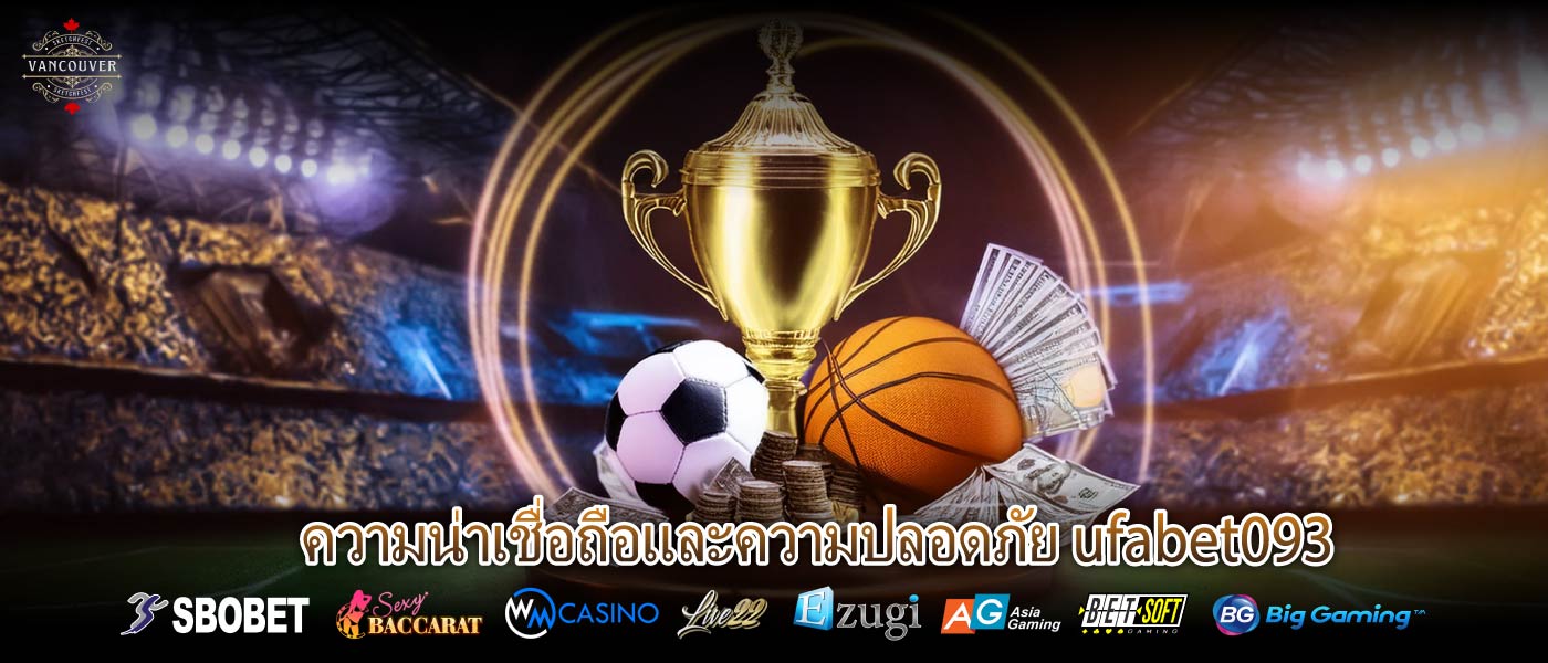 ความน่าเชื่อถือและความปลอดภัย ufabet093