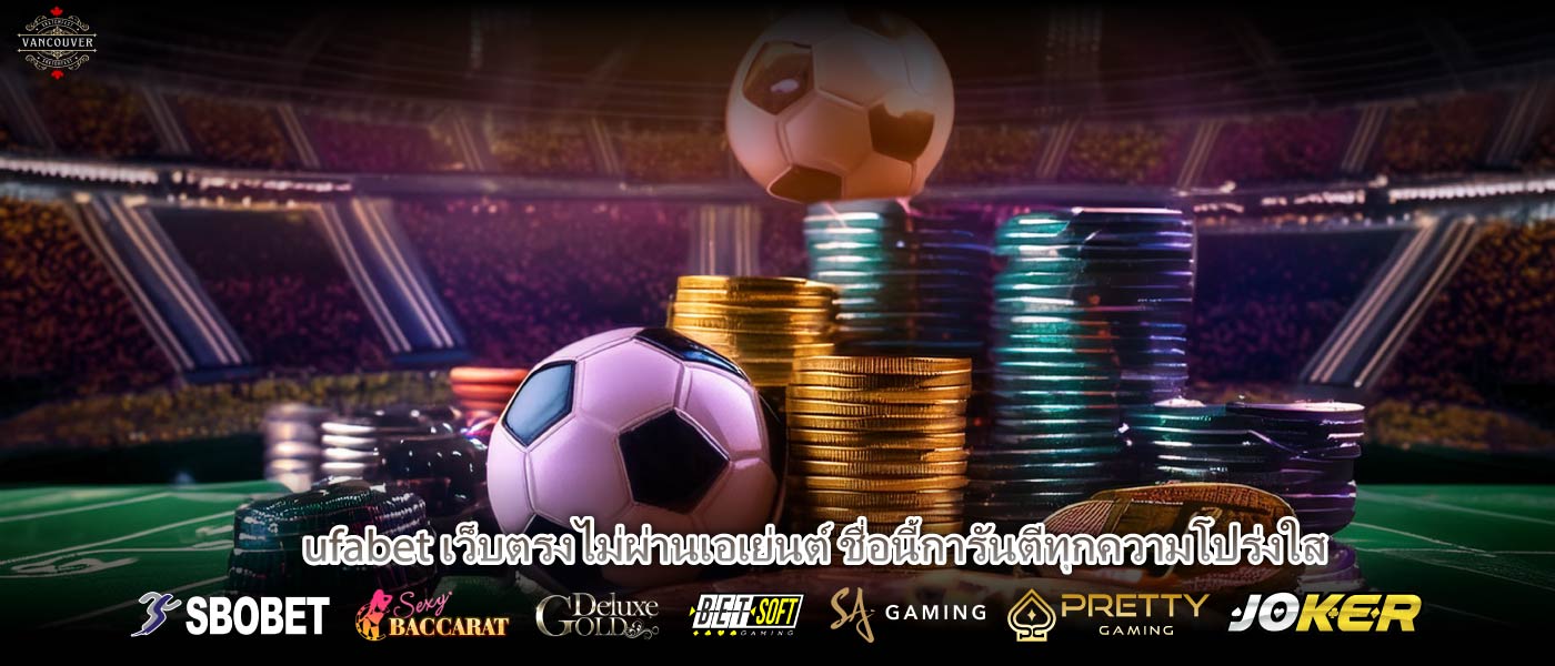 ufabet เว็บตรงไม่ผ่านเอเย่นต์ ชื่อนี้การันตีทุกความโปร่งใส
