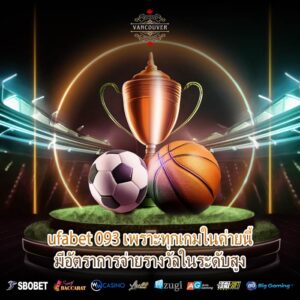 ufabet 093 เพราะทุกเกมในค่ายนี้มีอัตราการจ่ายรางวัลในระดับสูง