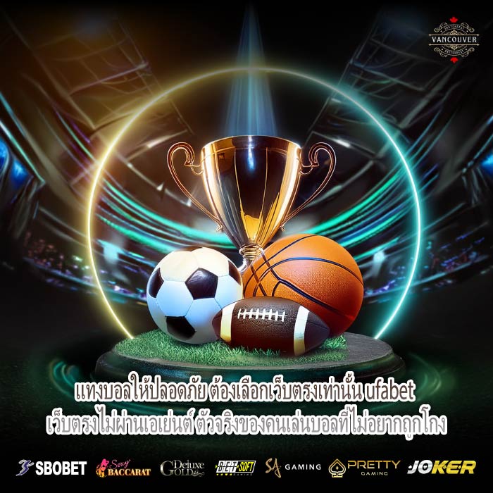 แทงบอลให้ปลอดภัย ต้องเลือกเว็บตรงเท่านั้น ufabet เว็บตรงไม่ผ่านเอเย่นต์ ตัวจริงของคนเล่นบอลที่ไม่อยากถูกโกง